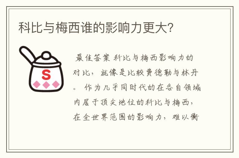 科比与梅西谁的影响力更大?