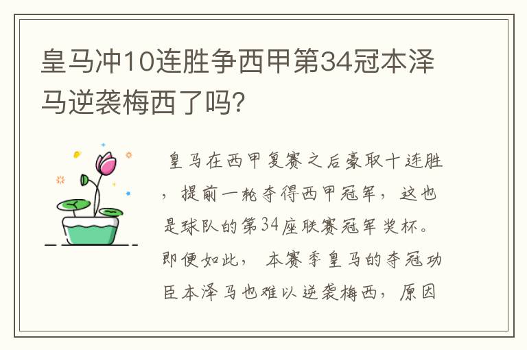 皇马冲10连胜争西甲第34冠本泽马逆袭梅西了吗?
