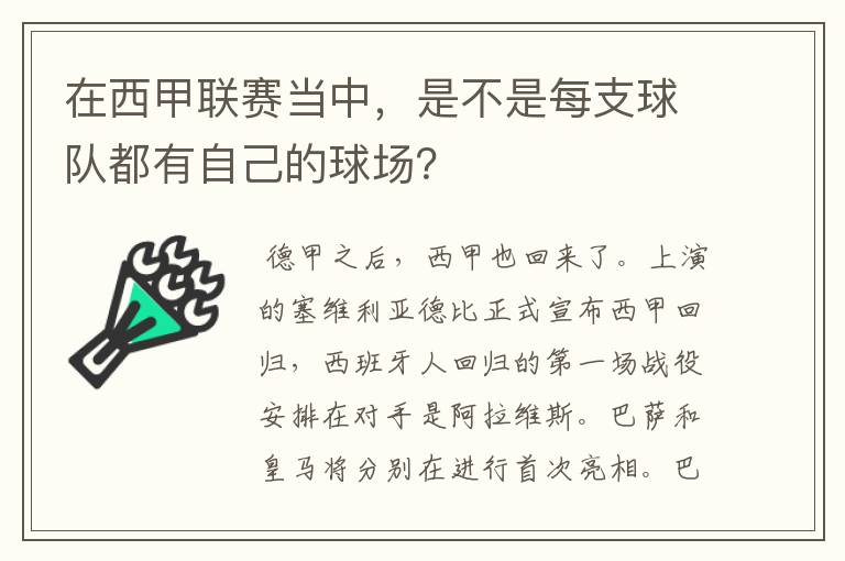 在西甲联赛当中,是不是每支球队都有自己的球场?