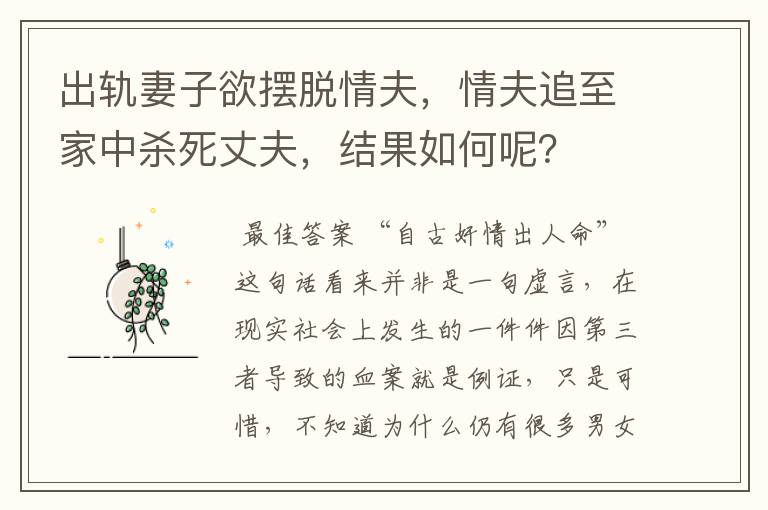 出轨妻子欲摆脱情夫,情夫追至家中杀死丈夫,结果如何呢?