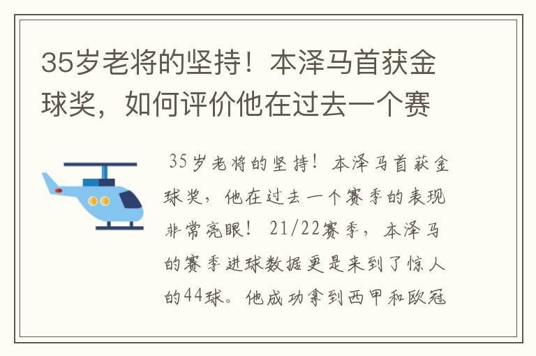 35岁老将的坚持!本泽马首获金球奖,如何评价他在过去一个赛季的表现?