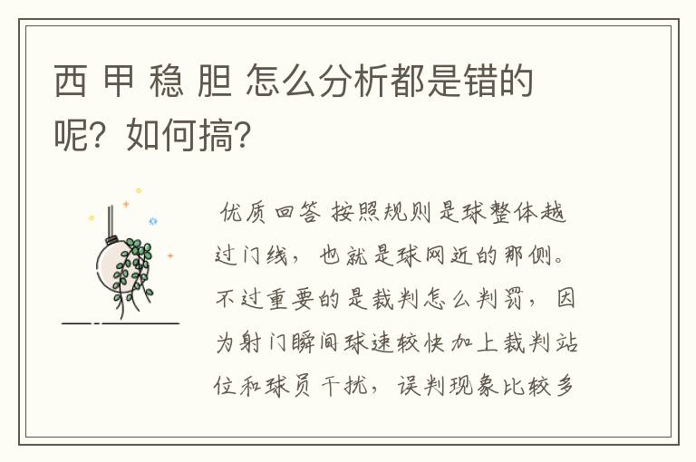 西 甲 稳 胆 怎么分析都是错的呢?如何搞?