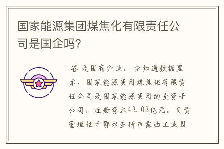 国家能源集团煤焦化有限责任公司是国企吗?