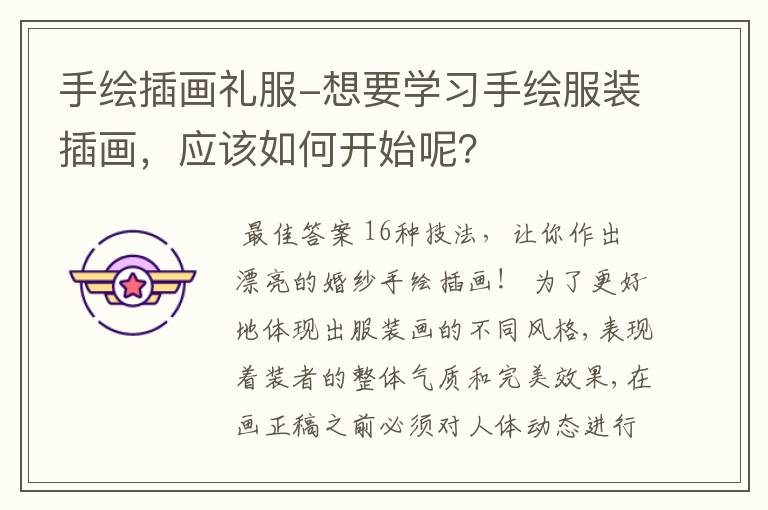手绘插画礼服-想要学习手绘服装插画,应该如何开始呢?