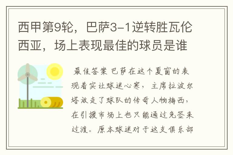 西甲第9轮,巴萨3-1逆转胜瓦伦西亚,场上表现最佳的球员是谁?