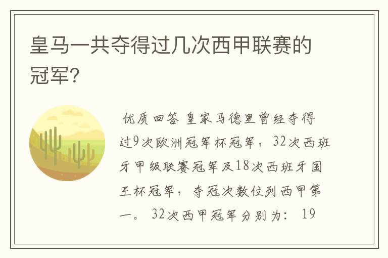 皇马一共夺得过几次西甲联赛的冠军?