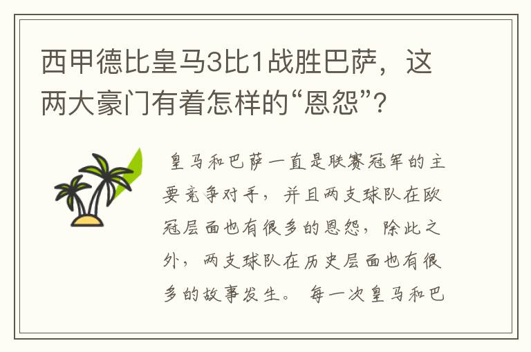 西甲德比皇马3比1战胜巴萨,这两大豪门有着怎样的“恩怨”?