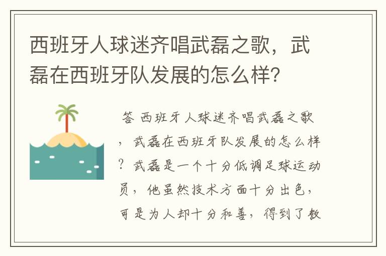 西班牙人球迷齐唱武磊之歌,武磊在西班牙队发展的怎么样?