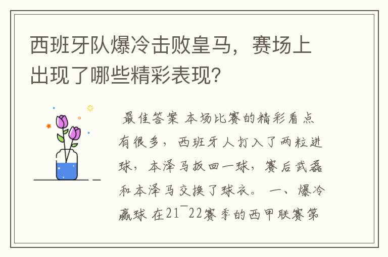 西班牙队爆冷击败皇马,赛场上出现了哪些精彩表现?