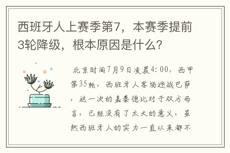 西班牙人上赛季第7,本赛季提前3轮降级,根本原因是什么?