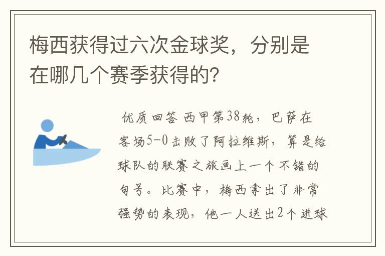 梅西获得过六次金球奖,分别是在哪几个赛季获得的?