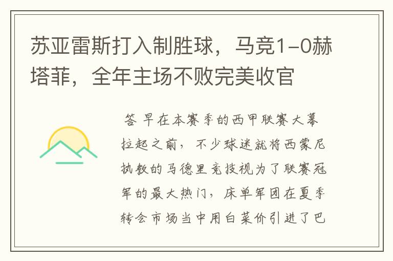 苏亚雷斯打入制胜球,马竞1-0赫塔菲,全年主场不败完美收官