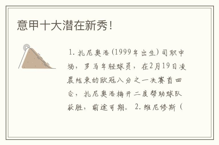 意甲十大潜在新秀!