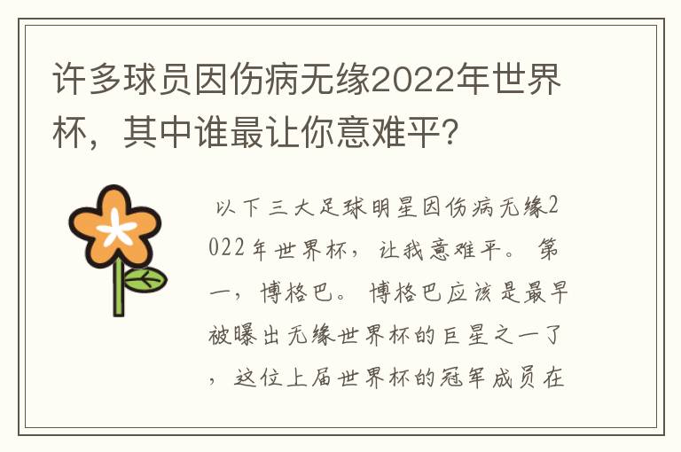 许多球员因伤病无缘2022年世界杯,其中谁最让你意难平?