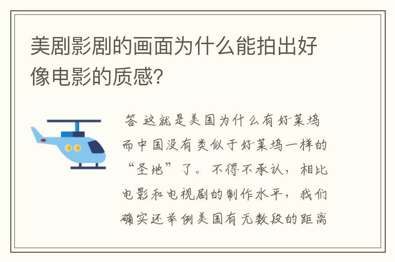 美剧影剧的画面为什么能拍出好像电影的质感?