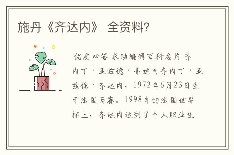 施丹《齐达内》 全资料?