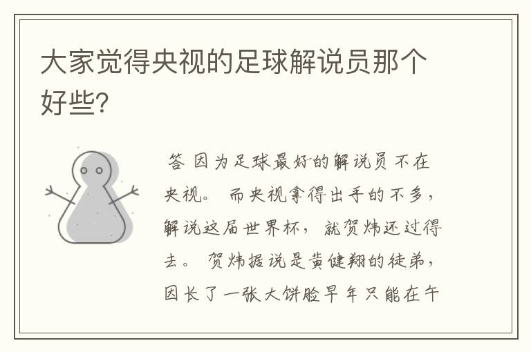 大家觉得央视的足球解说员那个好些?