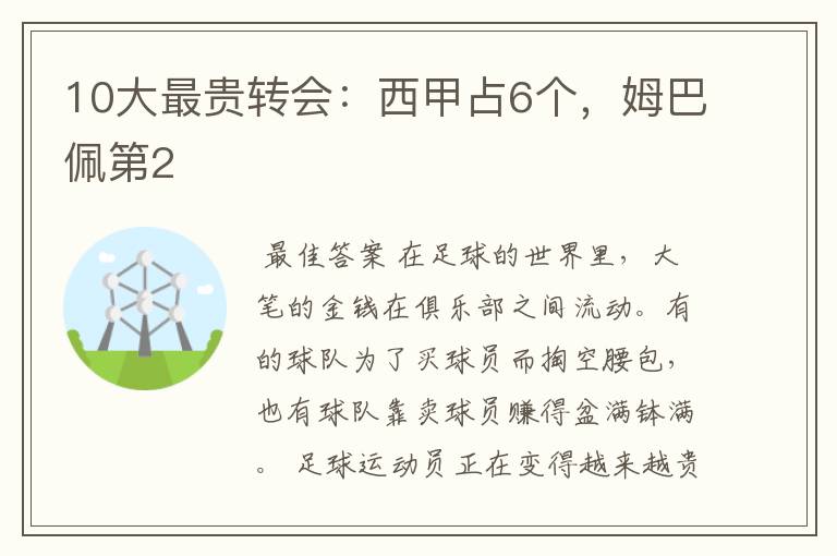 10大最贵转会:西甲占6个,姆巴佩第2