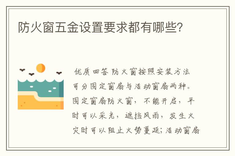 防火窗五金设置要求都有哪些?