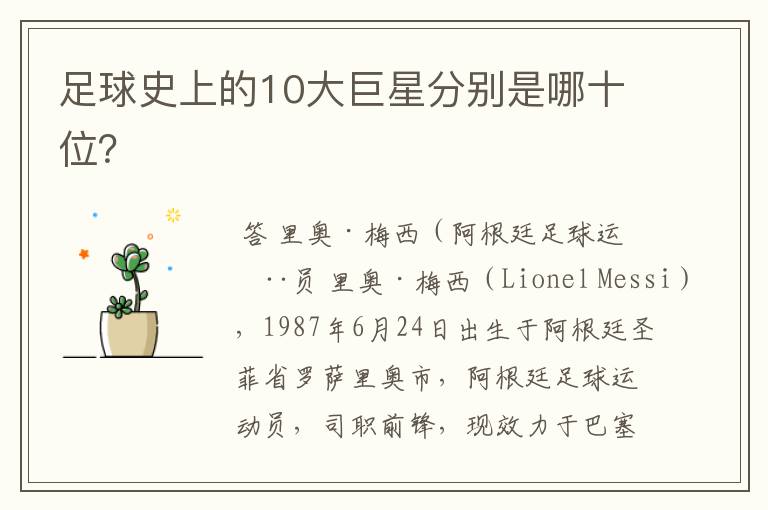 足球史上的10大巨星分别是哪十位?