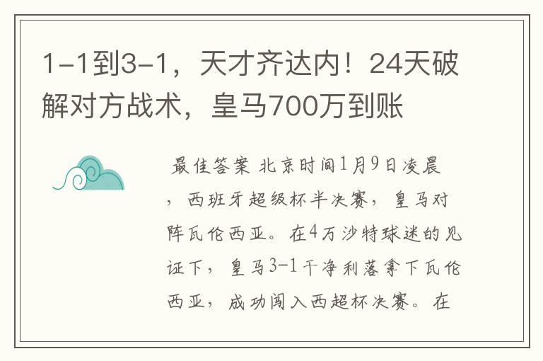 1-1到3-1,天才齐达内!24天破解对方战术,皇马700万到账