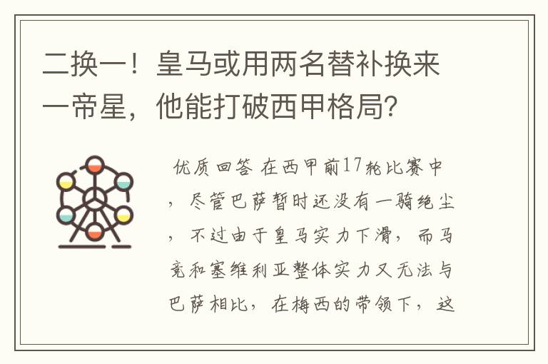 二换一!皇马或用两名替补换来一帝星,他能打破西甲格局?
