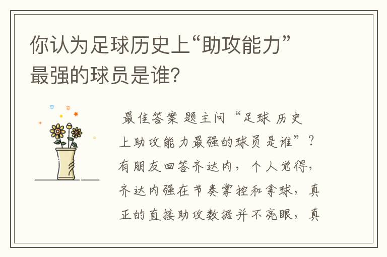 你认为足球历史上“助攻能力”最强的球员是谁?