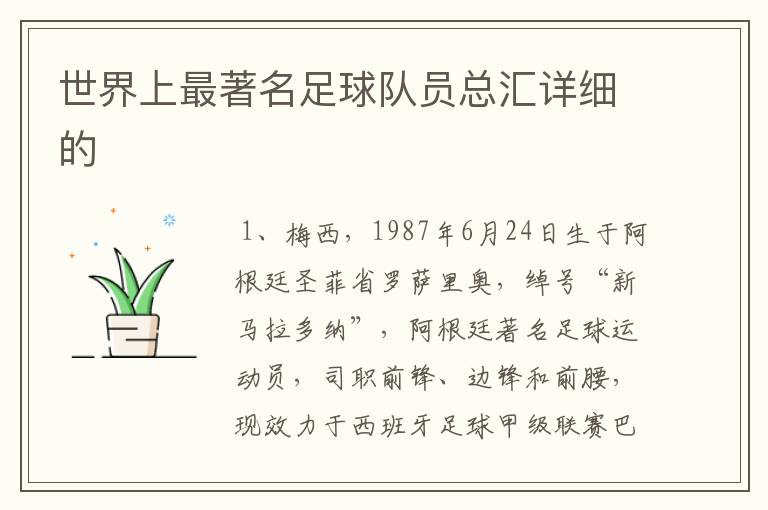 世界上最著名足球队员总汇详细的