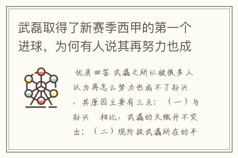 武磊取得了新赛季西甲的第一个进球,为何有人说其再努力也成不了孙兴慜?