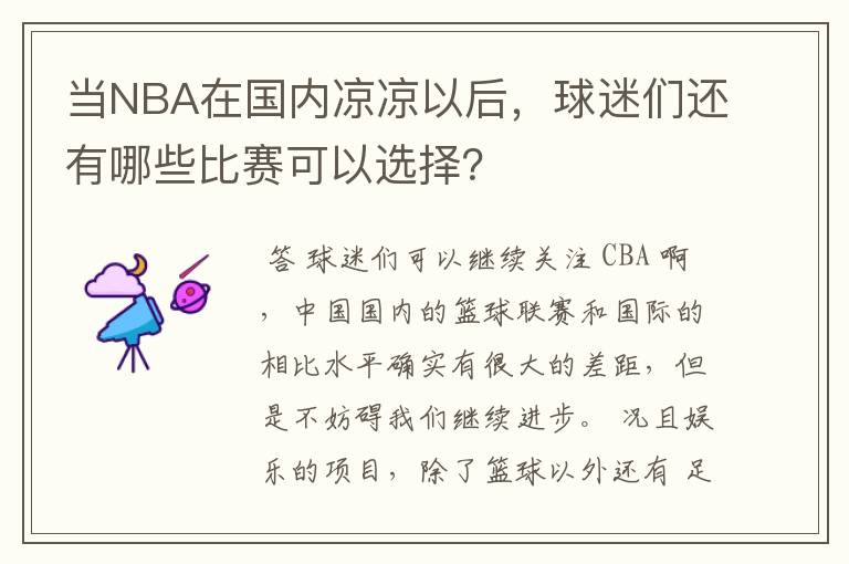 当NBA在国内凉凉以后,球迷们还有哪些比赛可以选择?