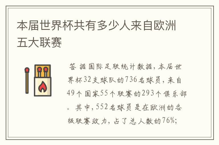 本届世界杯共有多少人来自欧洲五大联赛