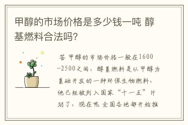 甲醇的市场价格是多少钱一吨 醇基燃料合法吗?