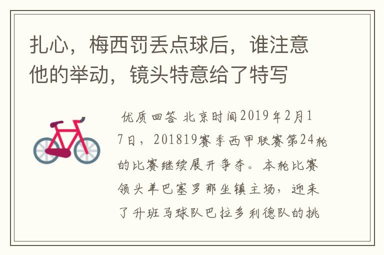 扎心,梅西罚丢点球后,谁注意他的举动,镜头特意给了特写