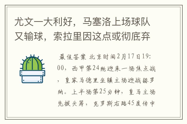 尤文一大利好,马塞洛上场球队又输球,索拉里因这点或彻底弃用他