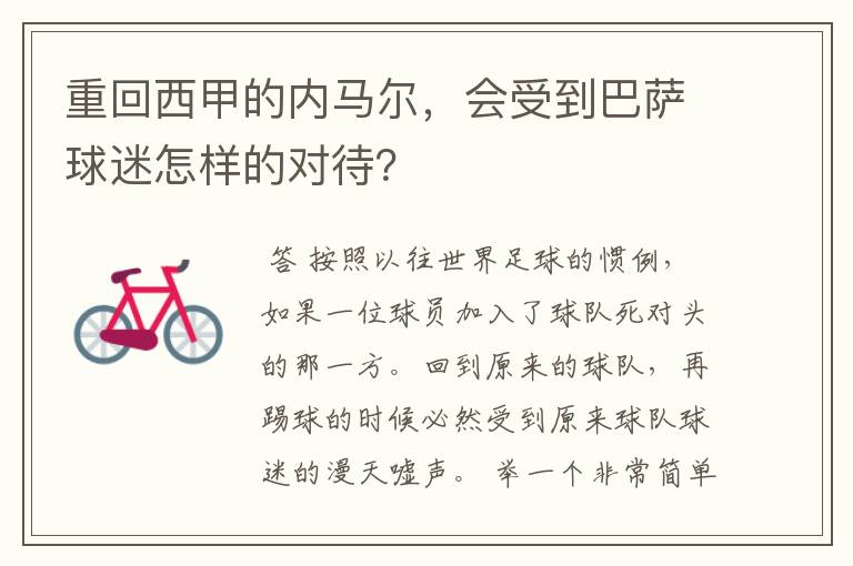 重回西甲的内马尔,会受到巴萨球迷怎样的对待?