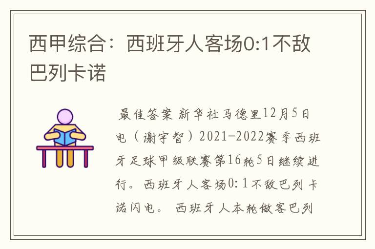 西甲综合:西班牙人客场0:1不敌巴列卡诺