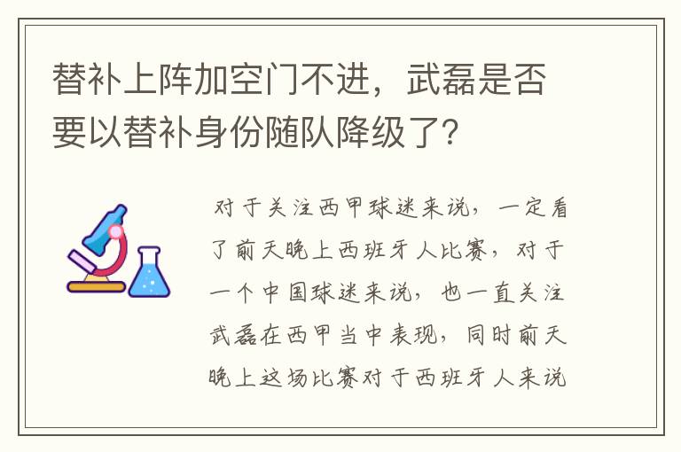 替补上阵加空门不进,武磊是否要以替补身份随队降级了?