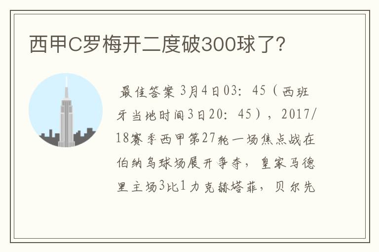 西甲C罗梅开二度破300球了?