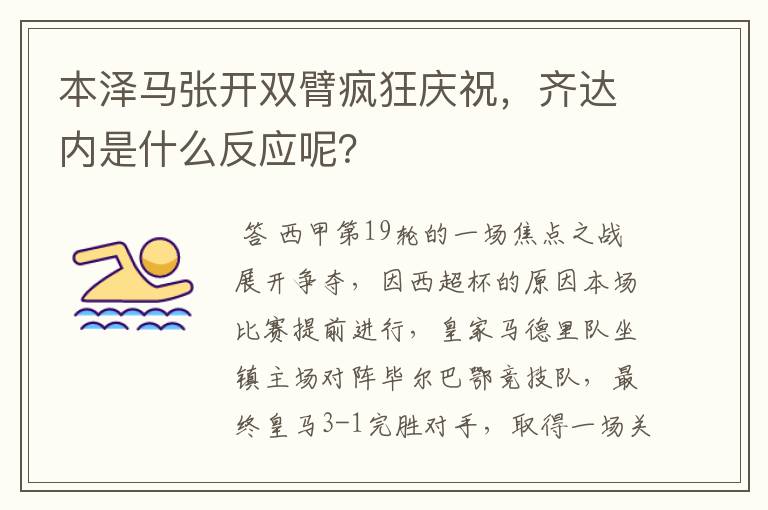 本泽马张开双臂疯狂庆祝,齐达内是什么反应呢?