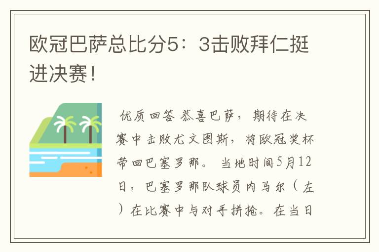 欧冠巴萨总比分5:3击败拜仁挺进决赛!