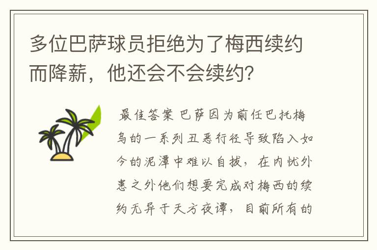 多位巴萨球员拒绝为了梅西续约而降薪,他还会不会续约?