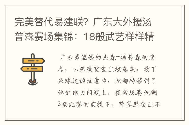完美替代易建联?广东大外援汤普森赛场集锦:18般武艺样样精通