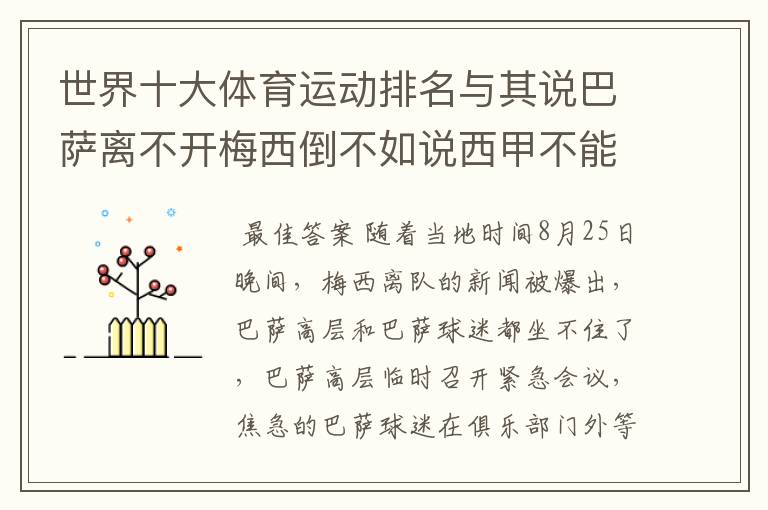 世界十大体育运动排名与其说巴萨离不开梅西倒不如说西甲不能失去?
