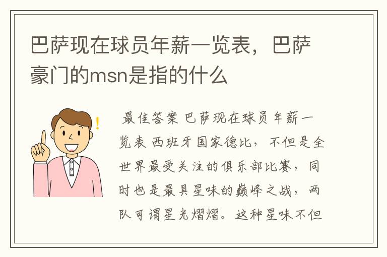 巴萨现在球员年薪一览表,巴萨豪门的msn是指的什么
