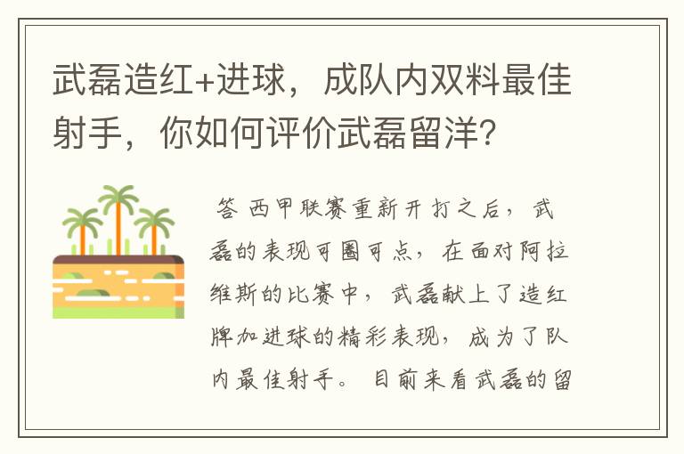 武磊造红+进球,成队内双料最佳射手,你如何评价武磊留洋?