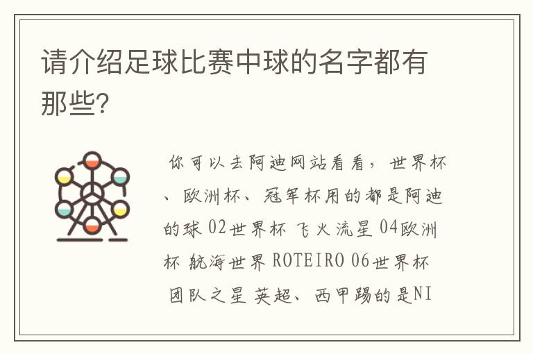 请介绍足球比赛中球的名字都有那些?