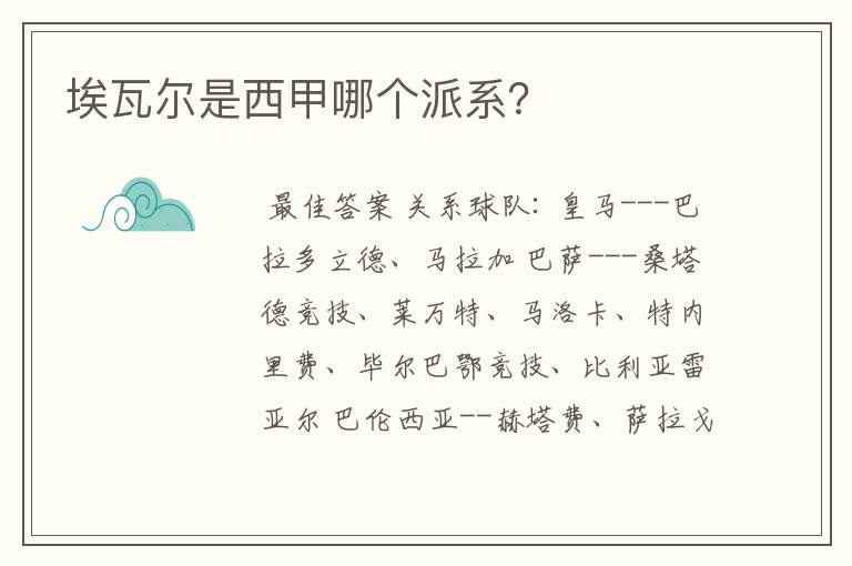 埃瓦尔是西甲哪个派系?