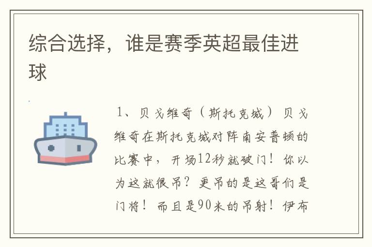 综合选择,谁是赛季英超最佳进球