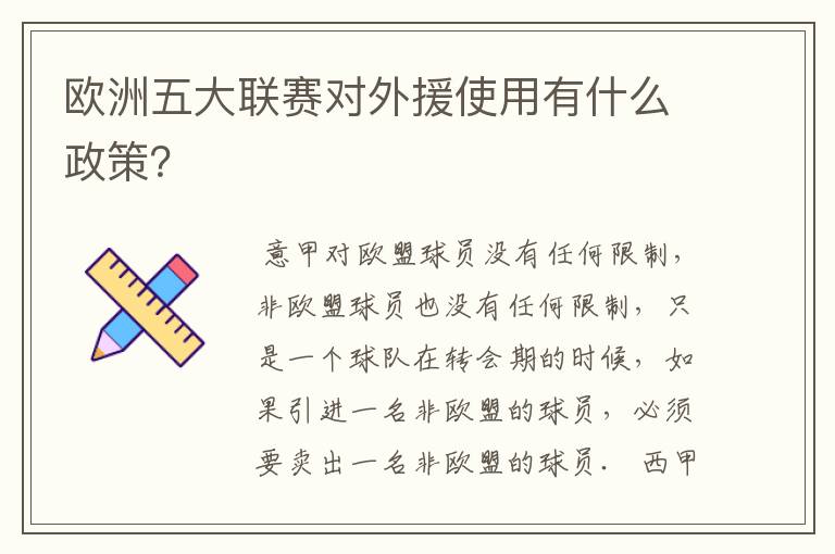 欧洲五大联赛对外援使用有什么政策?
