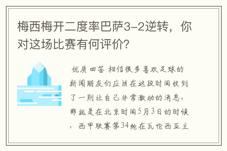 梅西梅开二度率巴萨3-2逆转,你对这场比赛有何评价?